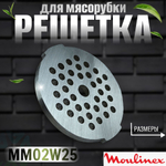 Решетка для мясорубки MM02W25