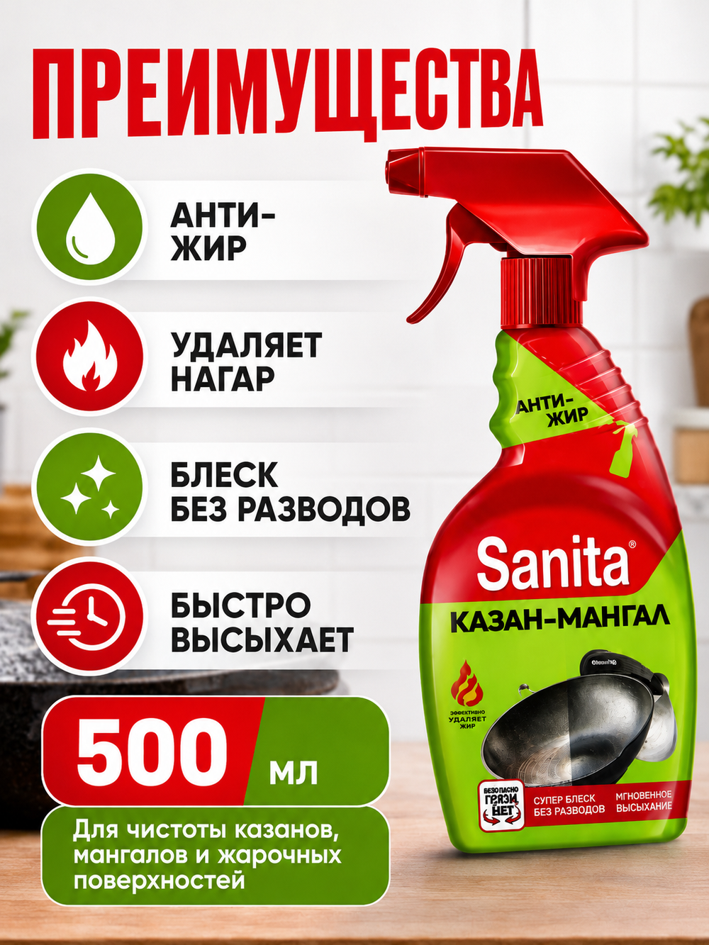 Чистящее средство Казан-Мангал Sanita 500мл (триг)