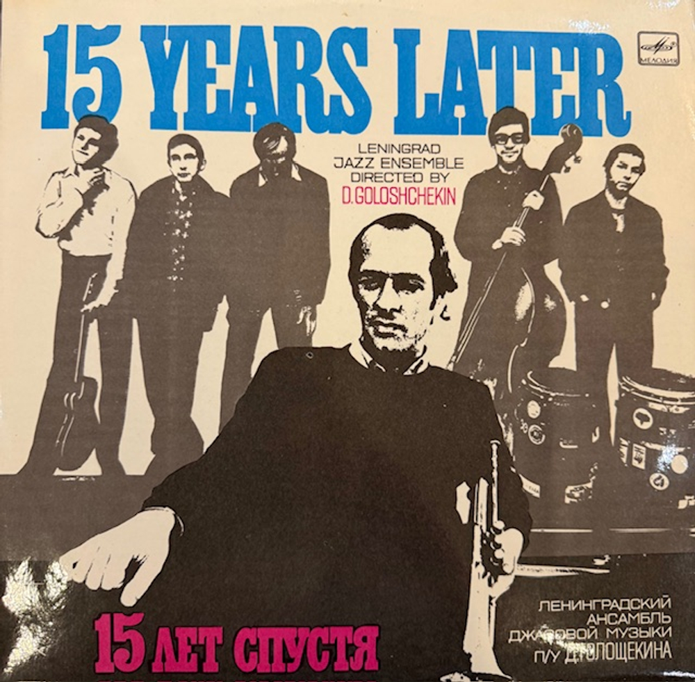 Виниловая пластинка Ленинградский ансамбль джазовой музыки под управлением Д. Голощекина – 15 лет спустя (Мелодия) LP