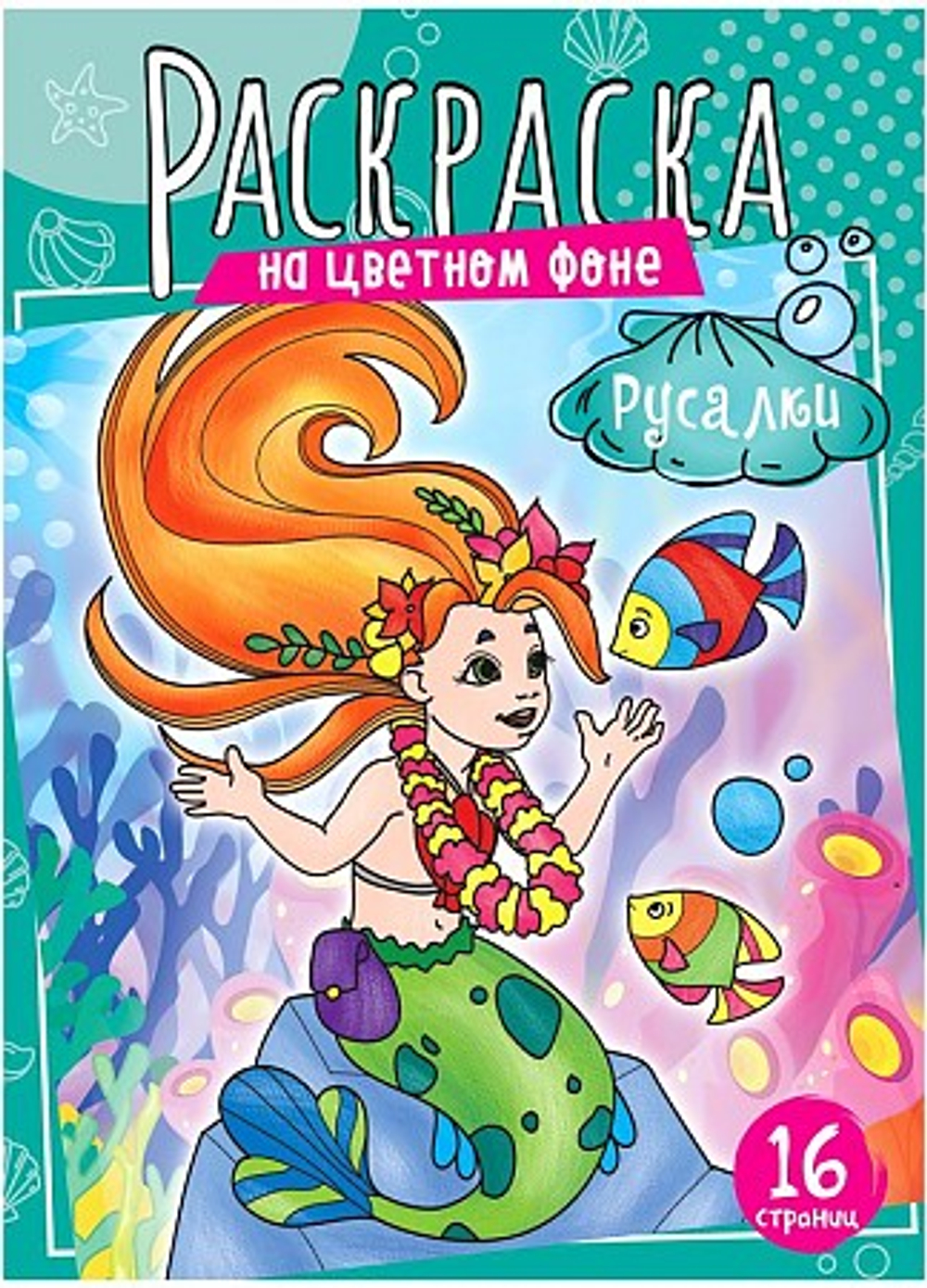 Раскраска А4 ArtSpace "Русалки", 16 стр.