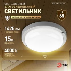 Светильник ЖКХ светодиодный ЭРА SPB-201-2-40K-015 IP65 15Вт 4000К D170 круг с оптико-акустическим датчиком | Светильники для ЖКХ IP65