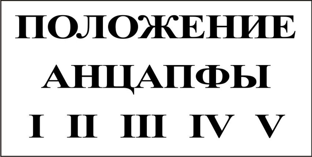 Знак S35 Положение анцапфы (наклейка, табличка)