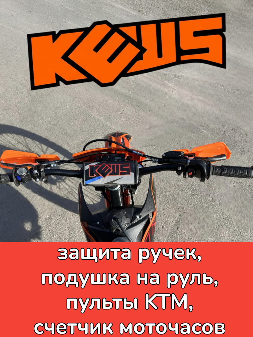 Эндуро KEWS k10 LITE 300cc 175FMN