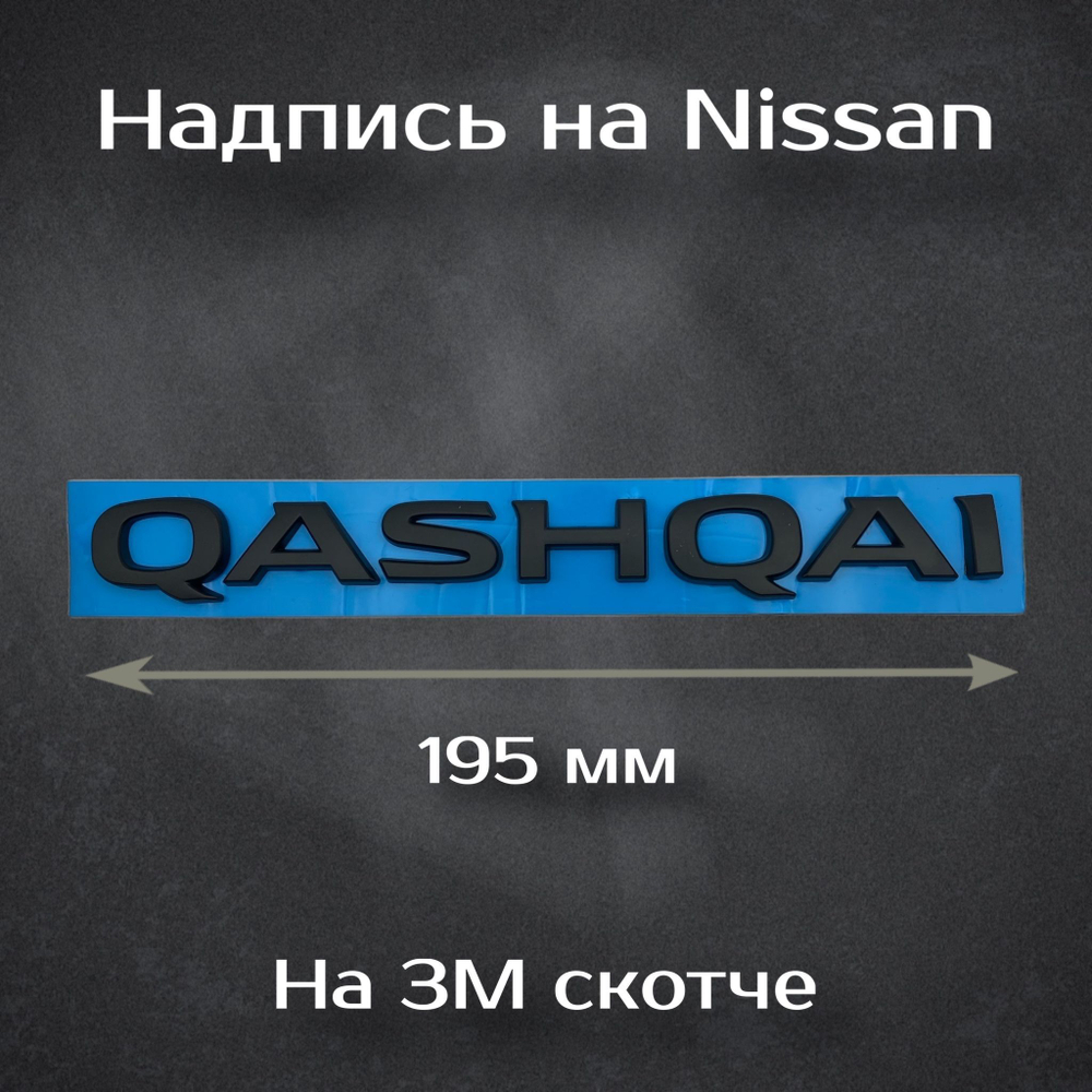 Надпись Qashqai на Nissan / Шильдик Кашкай на Ниссан