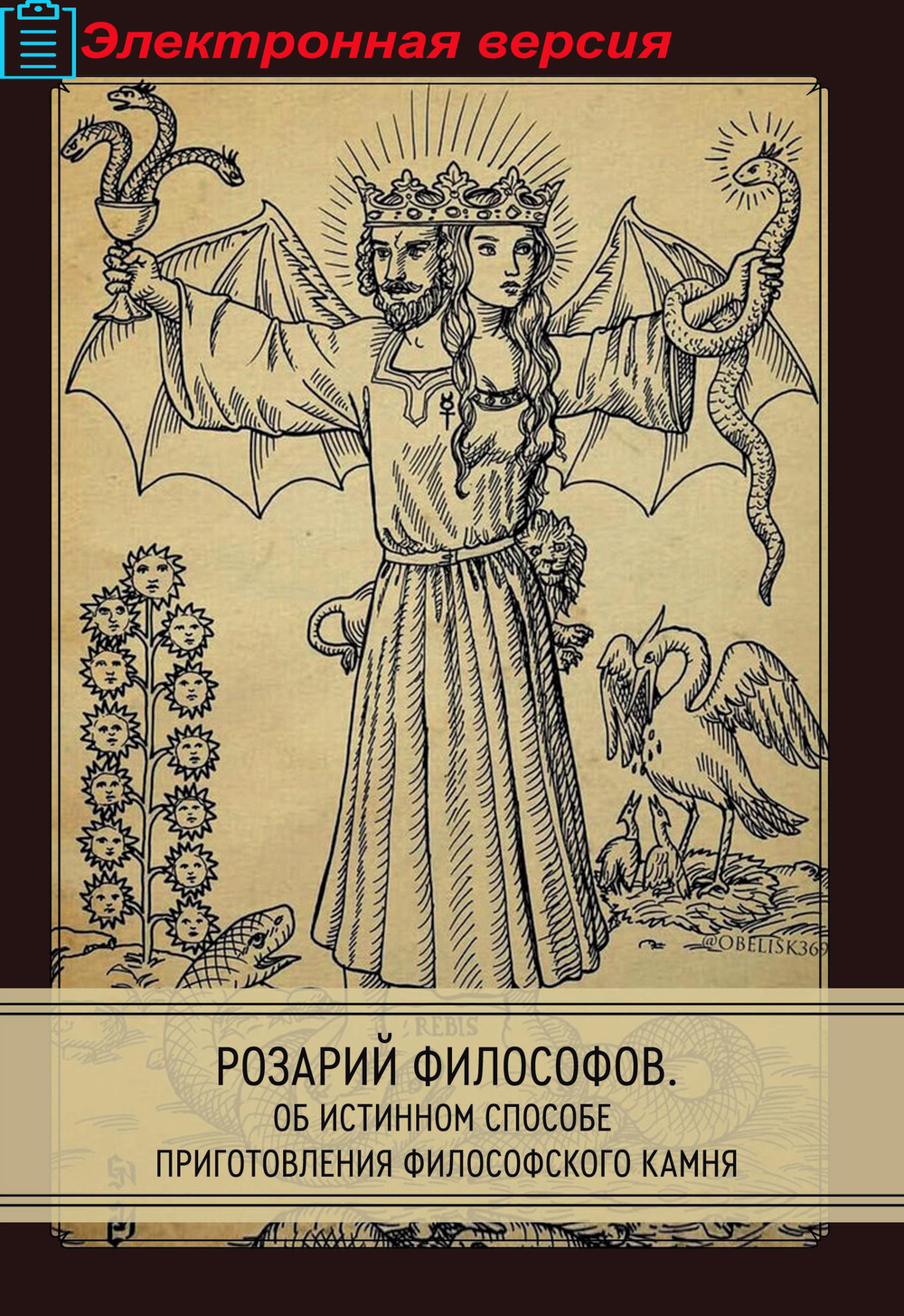 Розарий философов. Об истинном способе приготовления  философского камня (PDF)