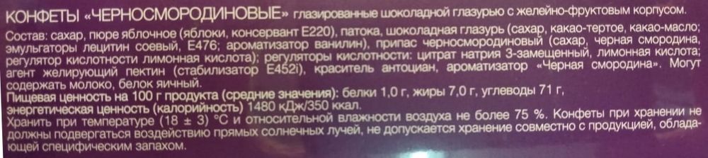Конфеты &quot;Беларусачка&quot; Черная смородина 290г. Красный пищевик этикетка