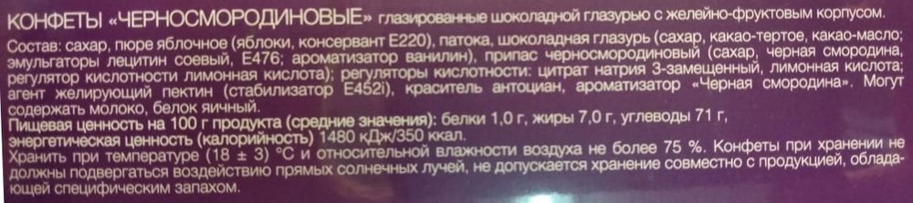 Конфеты &quot;Беларусачка&quot; Черная смородина 290г. Красный пищевик этикетка