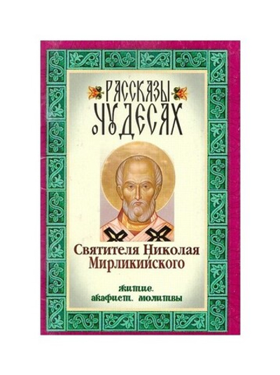 Рассказы о чудесах святителя Николая Мирликийского. Житие. Акафист. Молитвы