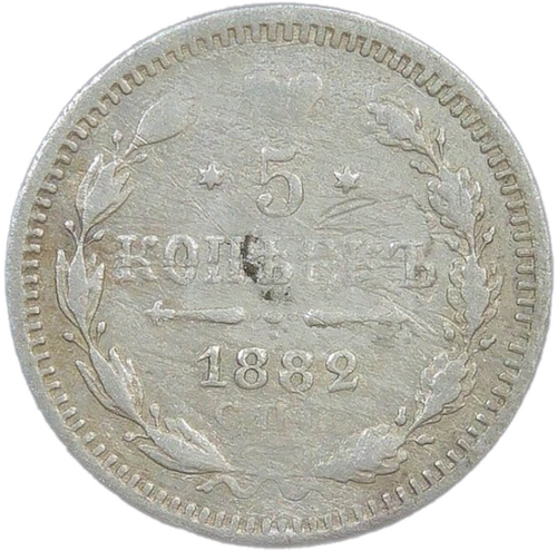 5 копеек 1882 СПБ - НФ (F)