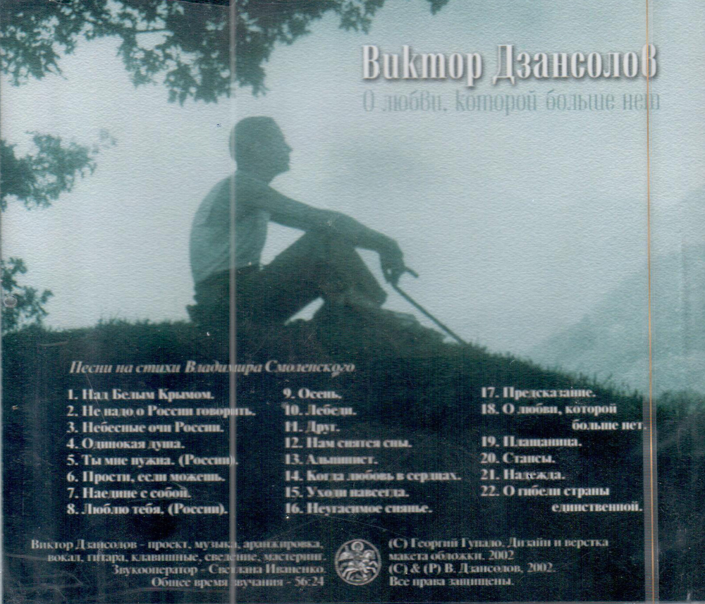 Виктор Дзансолов. О любви, которой больше нет