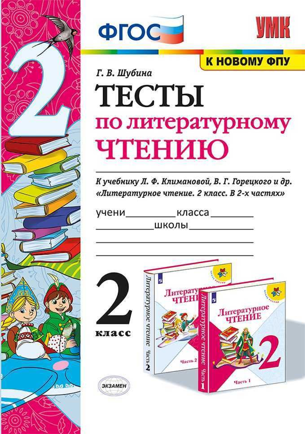 Г.В.Шубина. Тесты по литературному чтению. 2 класс. ФГОС