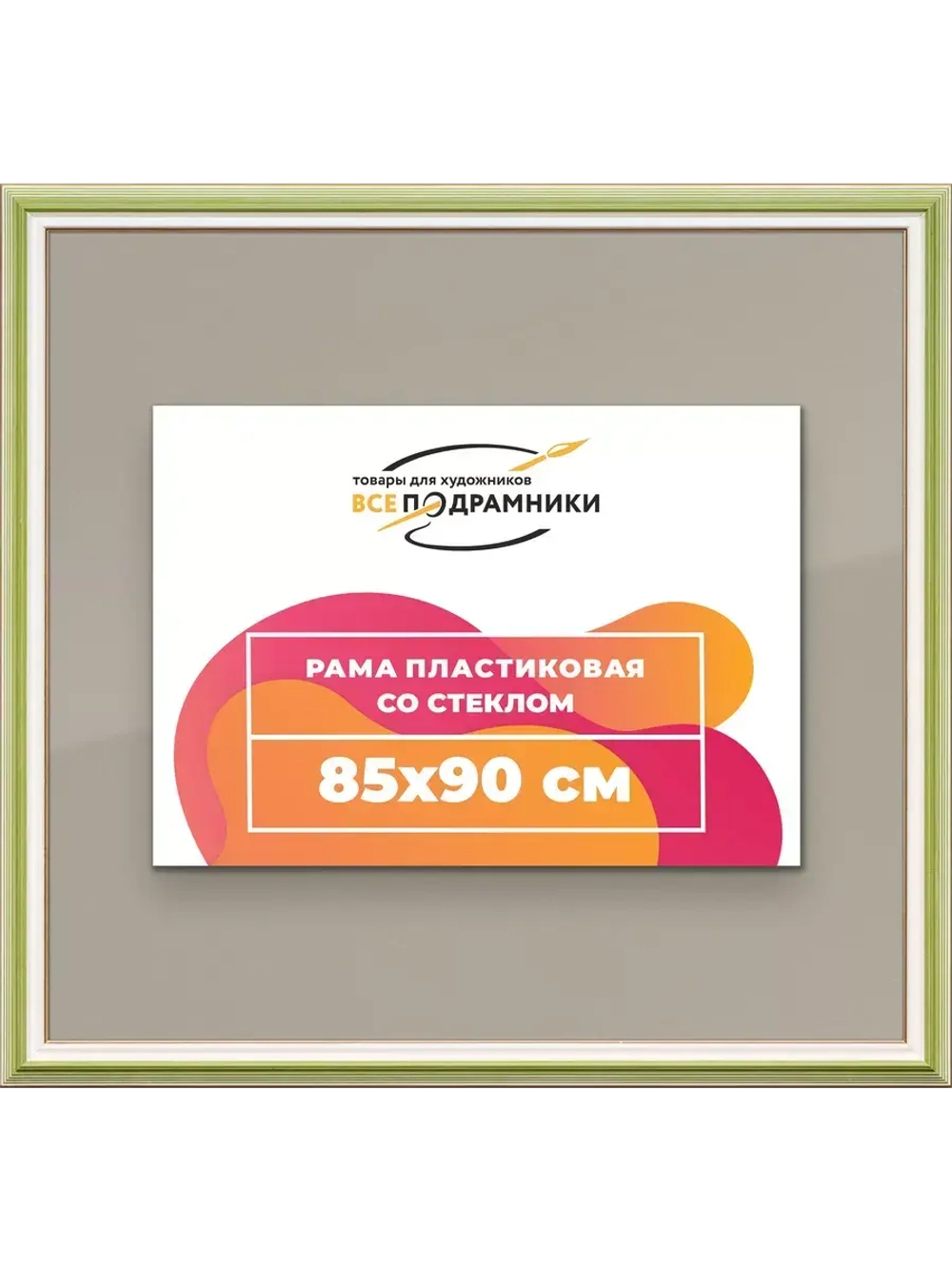 Рамка для постера и фотографий 85x90