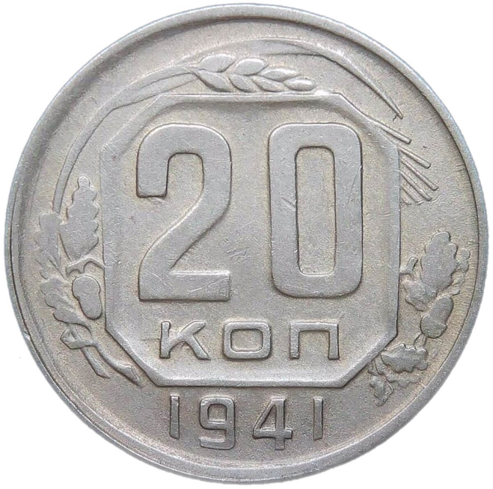 20 копеек 1941 (VF)