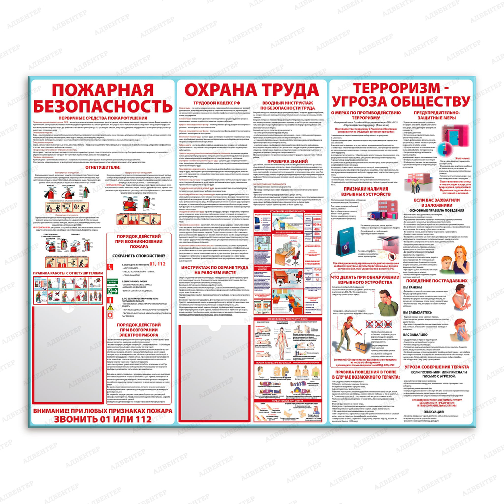 Стенд Пожарная безопасность. Охрана труда. Терроризм - угроза обществу, с карманами А4 2536