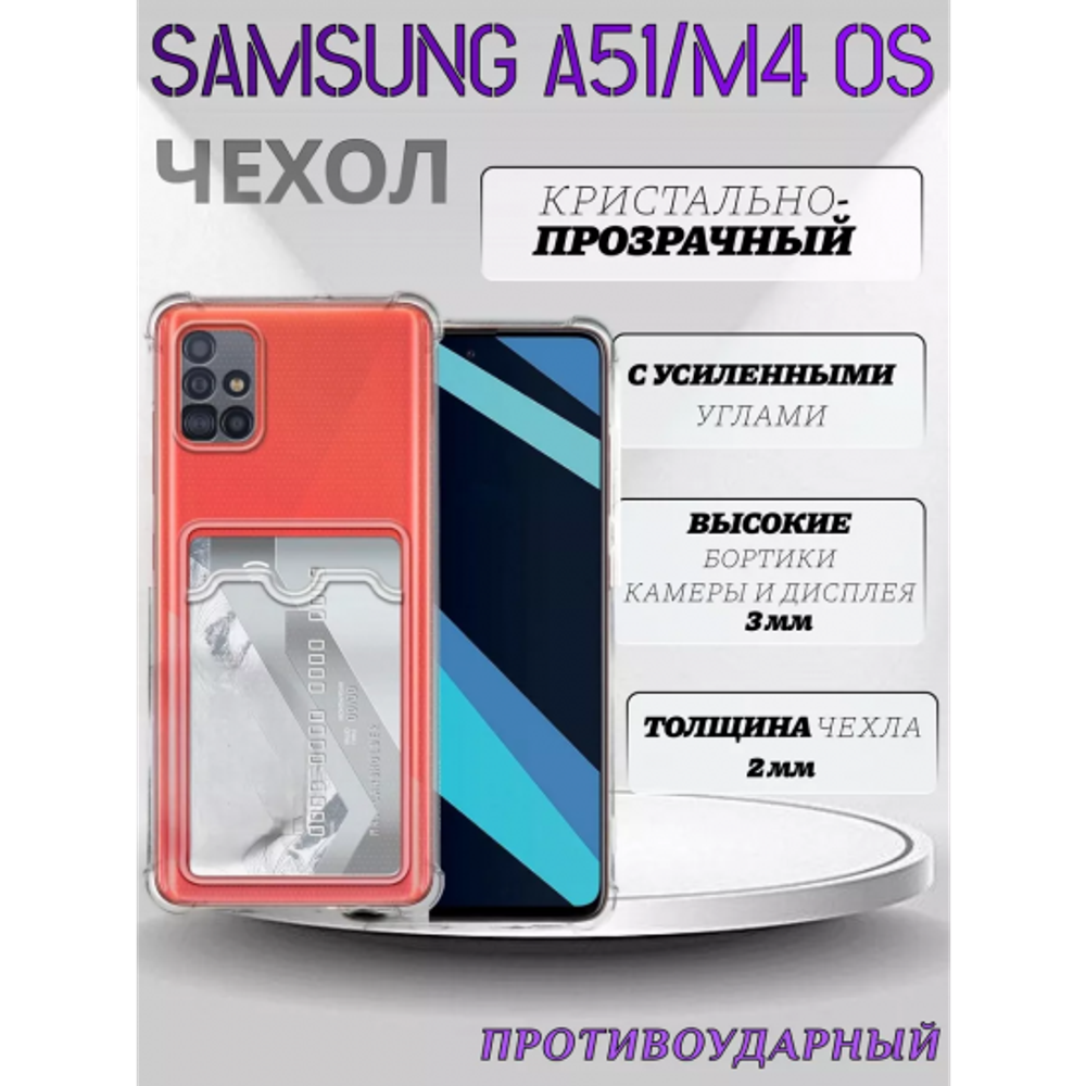 Чехол прозрачный с карманом на Samsung A51 4G / M40S, 013280