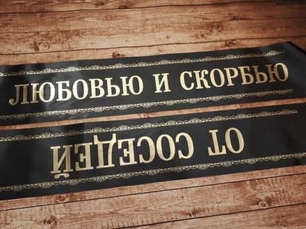 Траурная лента "С Любовью и скорбью от соседей"