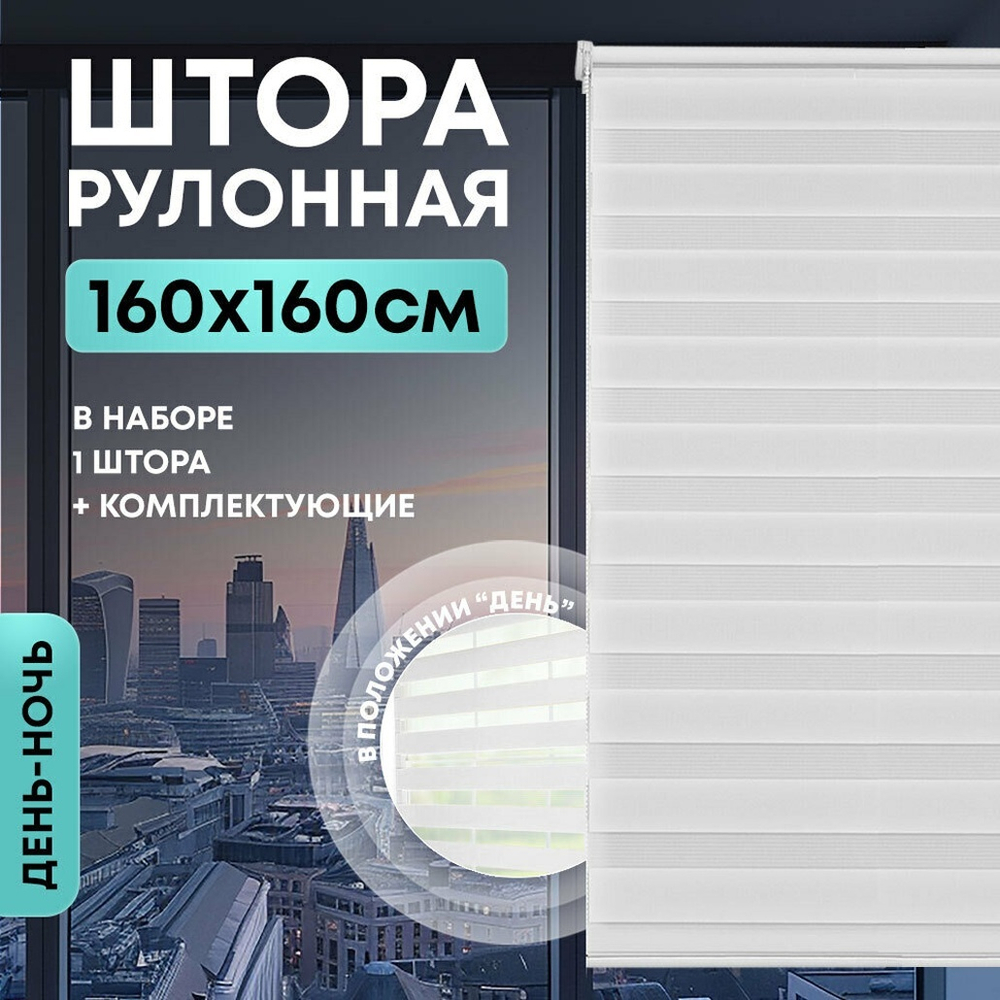Штора рулонная "День/ночь" 160*160см белая, 105г/м2, NNSR030