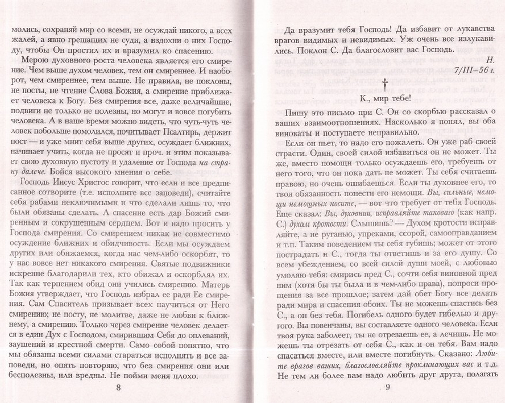 Будь милостив к себе. Письма к пьющему брату и его жене. Игумен Никон (Воробьев)