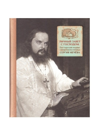 Личный завет с Господом. Пастырский подвиг свщм. Сергия Мечева