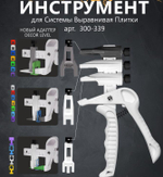 СВП Клещи с тремя видами адаптеров (для зажим. Ворота, Флажок, Кольцо, Панда, Квадрат, LEVEL/300-339