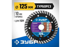 Алмазный отрезной диск ЗУБР Профессионал Турборез 125 мм, по бетону, кирпичу, граниту 36652-125_z02