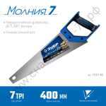 ЗУБР Молния-7 400 мм, Универсальная ножовка (1537-40)