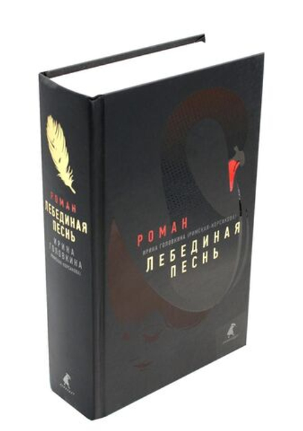 Лебединая песнь (Побежденные): роман