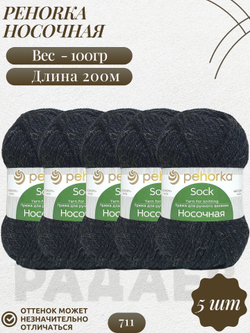 Носочная пряжа Россия Пехорка 50%полутонк.шерсть 50%акрил 5х100г/200м (711-Т.антрацит)
