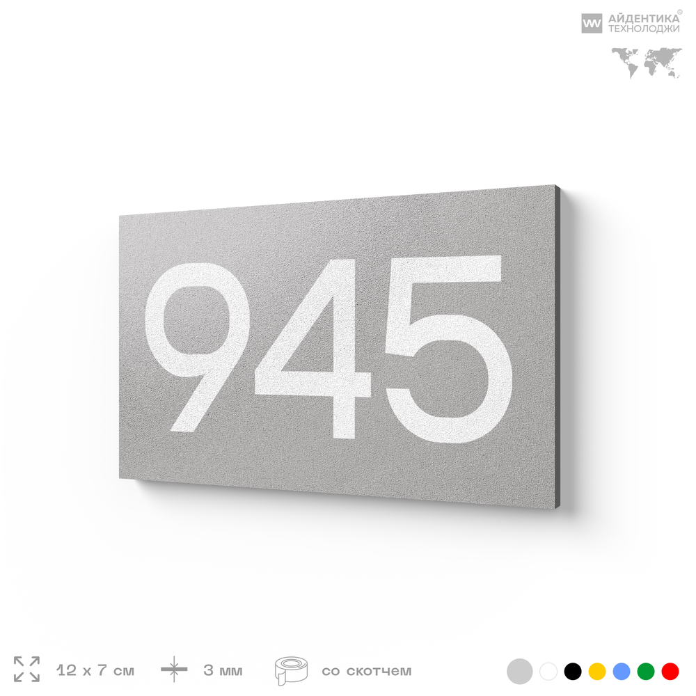 Номер на дверь 945, табличка на дверь для офиса, квартиры, кабинета, аудитории, склада, серая 120х70 мм, Айдентика Технолоджи