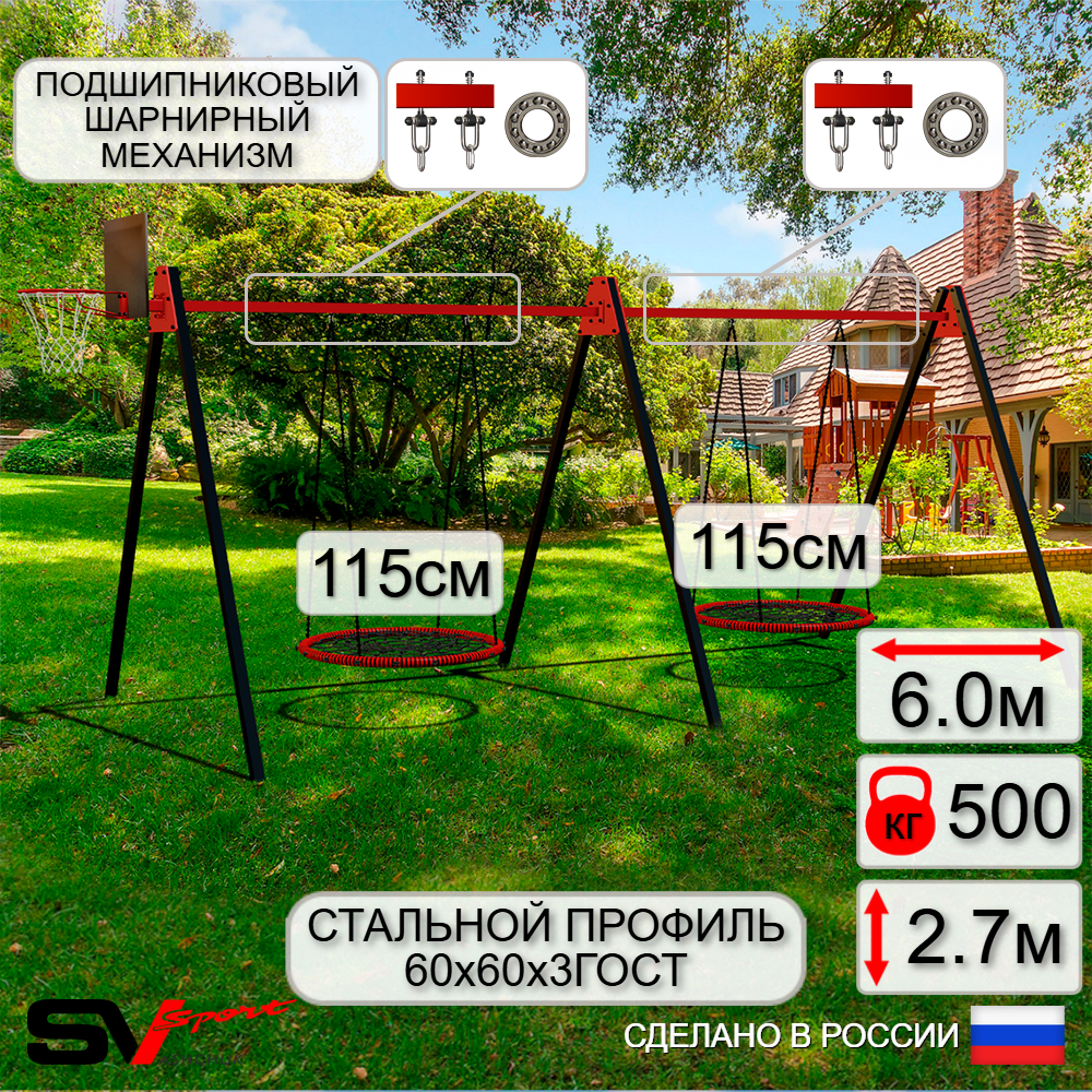 Уличные качели Sv Sport Maxi х 2 УК301.8КП2 (6.0м/Щит баскет/Гнездо 115см 2шт/Подвесы на подш 2к)