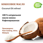 Масло кокоса, рафинированное / Coconut Oil refined