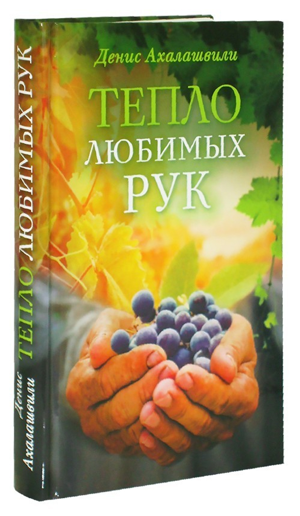 Тепло любимых рук