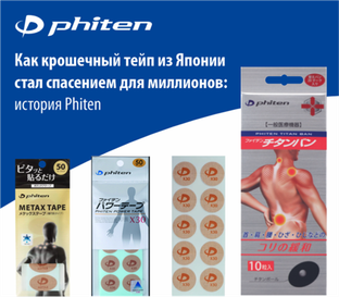 Как крошечный тейп из Японии стал спасением для миллионов: история Phiten