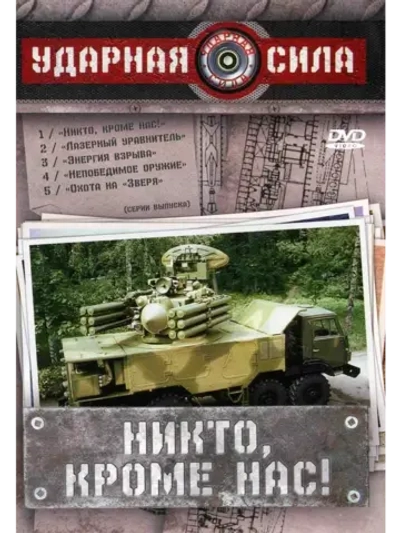 Ударная сила: Никто кроме нас (2005) (КИНО USB)
