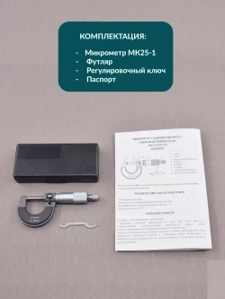 Микрометр нониусный 0-25 мм, 0,01 мм, SKATA