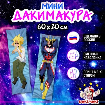 Мини дакимакура Всемогущий из Моя геройская академия арт. M0361, 60х20 см