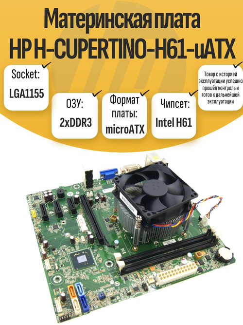 S-1155 Материнская плата HP H-CUPERTINO-H61-mATX