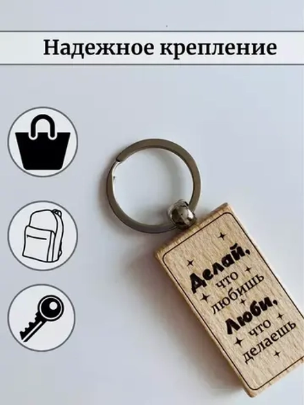 Брелок для ключей в футляре деревянный "Делай, что любишь. Люби, что делаешь."