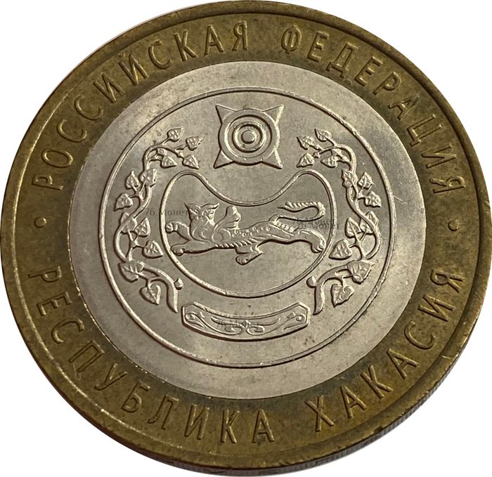 10 рублей 2007 Республика Хакасия (Российская Федерация)