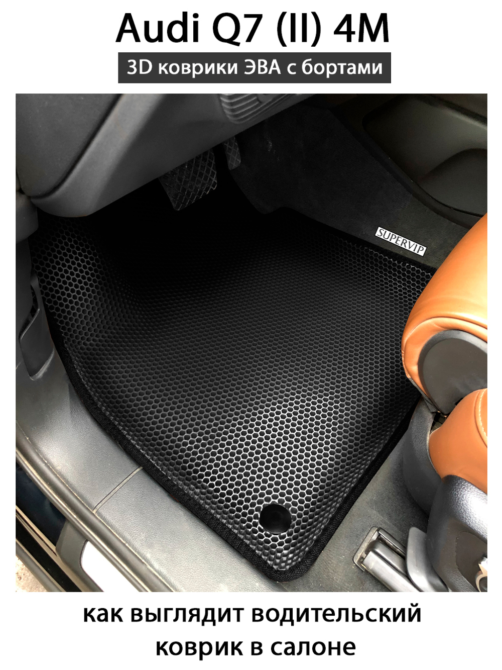 передние эво коврики в  салон авто для audi q7 2 4m от supervip