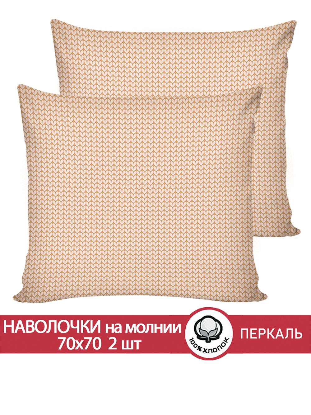 Наволочка комплект 2шт перкаль Сказка "Вязание (бежевое)" 70x70 см на молнии