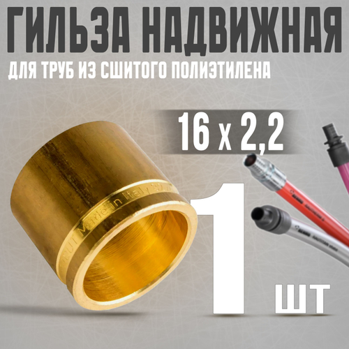 Монтажная гильза Stout 16 мм. для труб из сшитого полиэтилена аксиальная/желтая