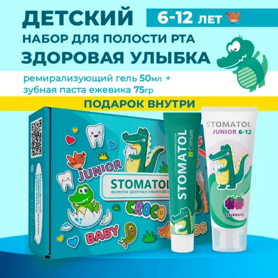 Набор для ухода за полостью рта детский STOMATOL Здоровая улыбка (зубная паста 6-12 ежевика + реминерализующий гель 0+)