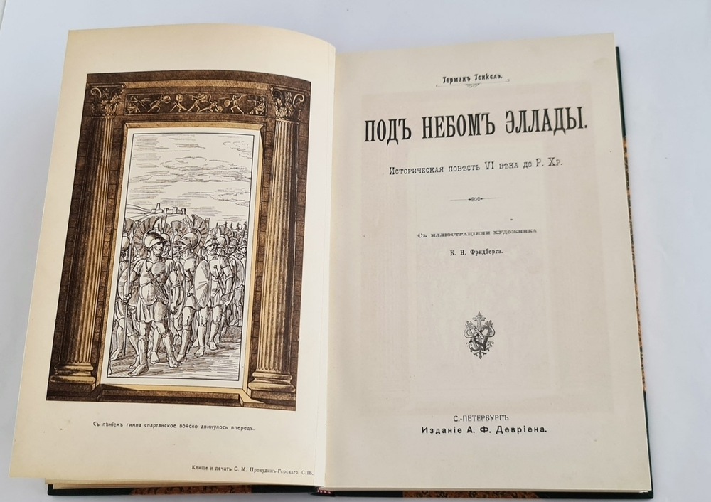 "Под небом Эллады. Историческая повесть VI века до Р.Хр."  Г.Генкель  1910 г.