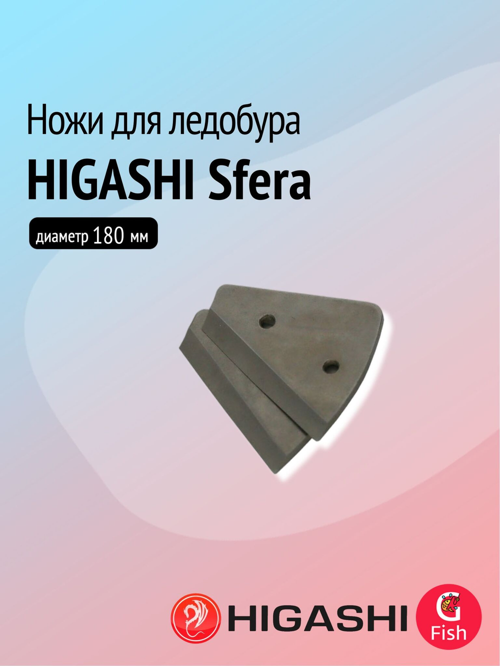 Ножи для ледобура HIGASHI Sfera, диаметр бурения 110 мм