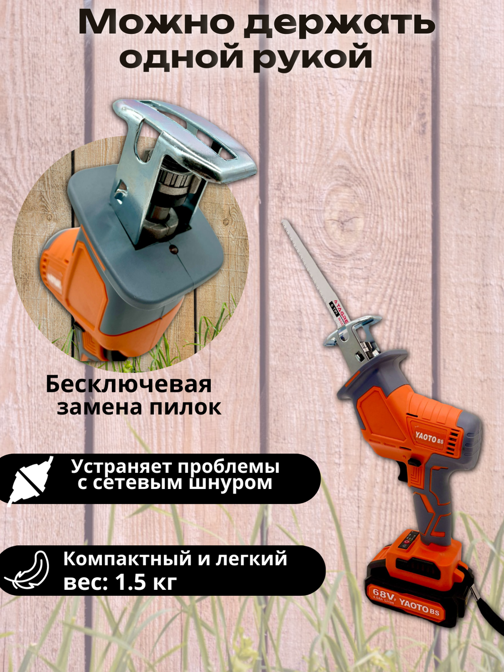 Сабельная пила Yaoto BS68V, 3500 ходов/мин, бесщеточный мотор, Li-Ion, 4Ач