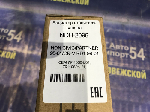 Радиатор печки Honda PARTNER 1996-2006