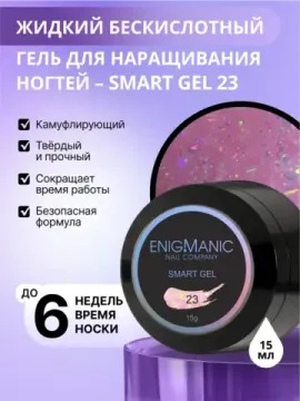 Жидкий бескислотный гель Enigmanic SMART gel 23 15 мл.