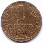 1 копейка 1925 год. G