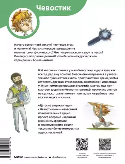 Увлекательная химия. Детские энциклопедии с Чевостиком